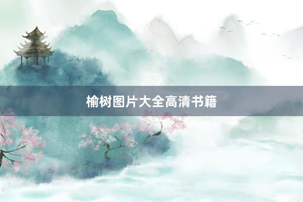 榆树图片大全高清书籍