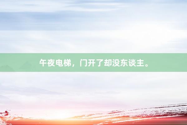 午夜电梯，门开了却没东谈主。