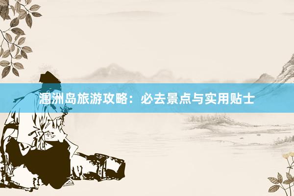 涠洲岛旅游攻略：必去景点与实用贴士